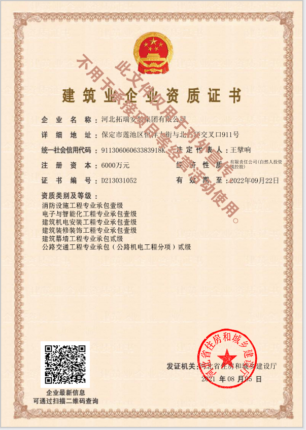 消防設(shè)施工程專業(yè)承包壹級(jí)  電子與智能化工程專業(yè)承包壹級(jí)   建筑裝修裝飾工程專業(yè)承包壹級(jí) 公路交通工程專業(yè)承包（公路機(jī)電工程分項(xiàng)）貳級(jí)