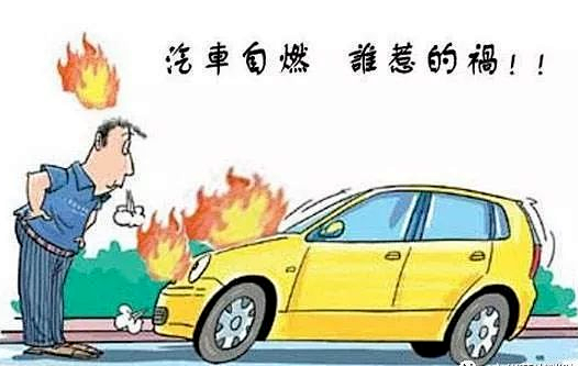 科普 |保定消防工程公司： 炎炎夏日，這些汽車(chē)消防安全知識(shí)點(diǎn)您一定要了解！