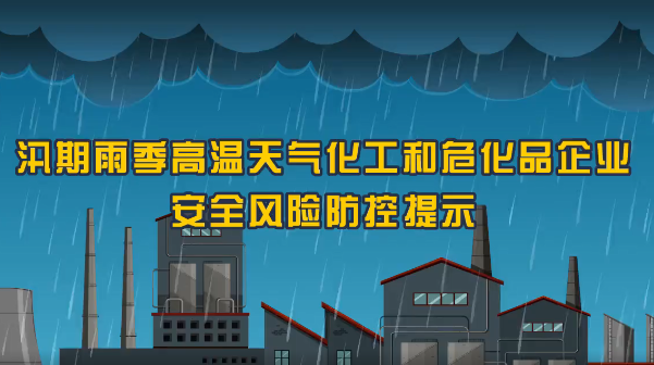 保定消防工程公司：火災(zāi)、爆炸、中毒……夏季化工企業(yè)九大危險(xiǎn)須警惕！