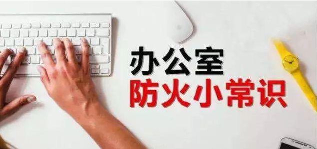 快樂辦公，安全第一！保定消防工程公司：如何預(yù)防辦公室里的火災(zāi)？