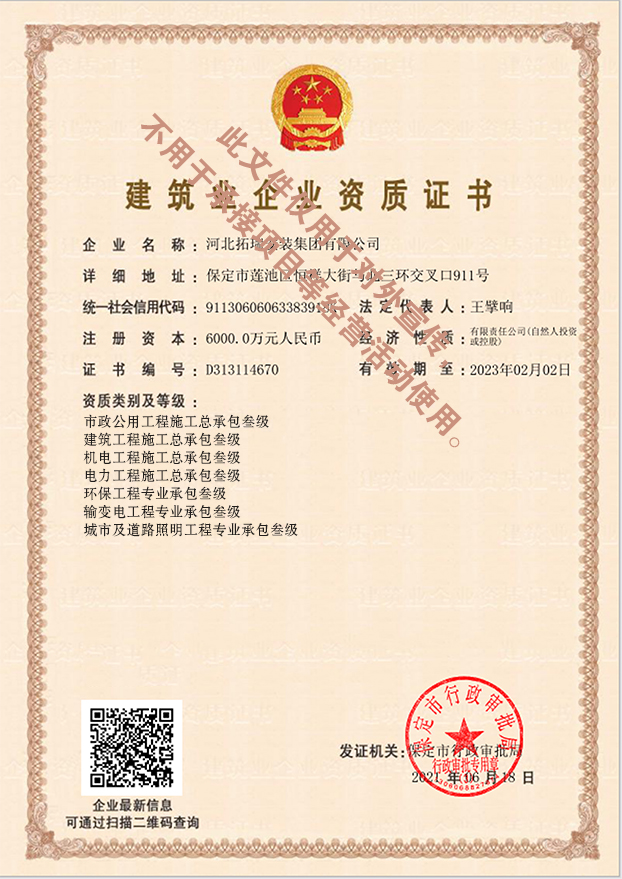 城市及道路照明工程專業(yè)承包貳級(jí)  環(huán)保工程專業(yè)承包貳級(jí)  機(jī)電工程施工總承包貳級(jí)  建筑工程施工總承包貳級(jí)