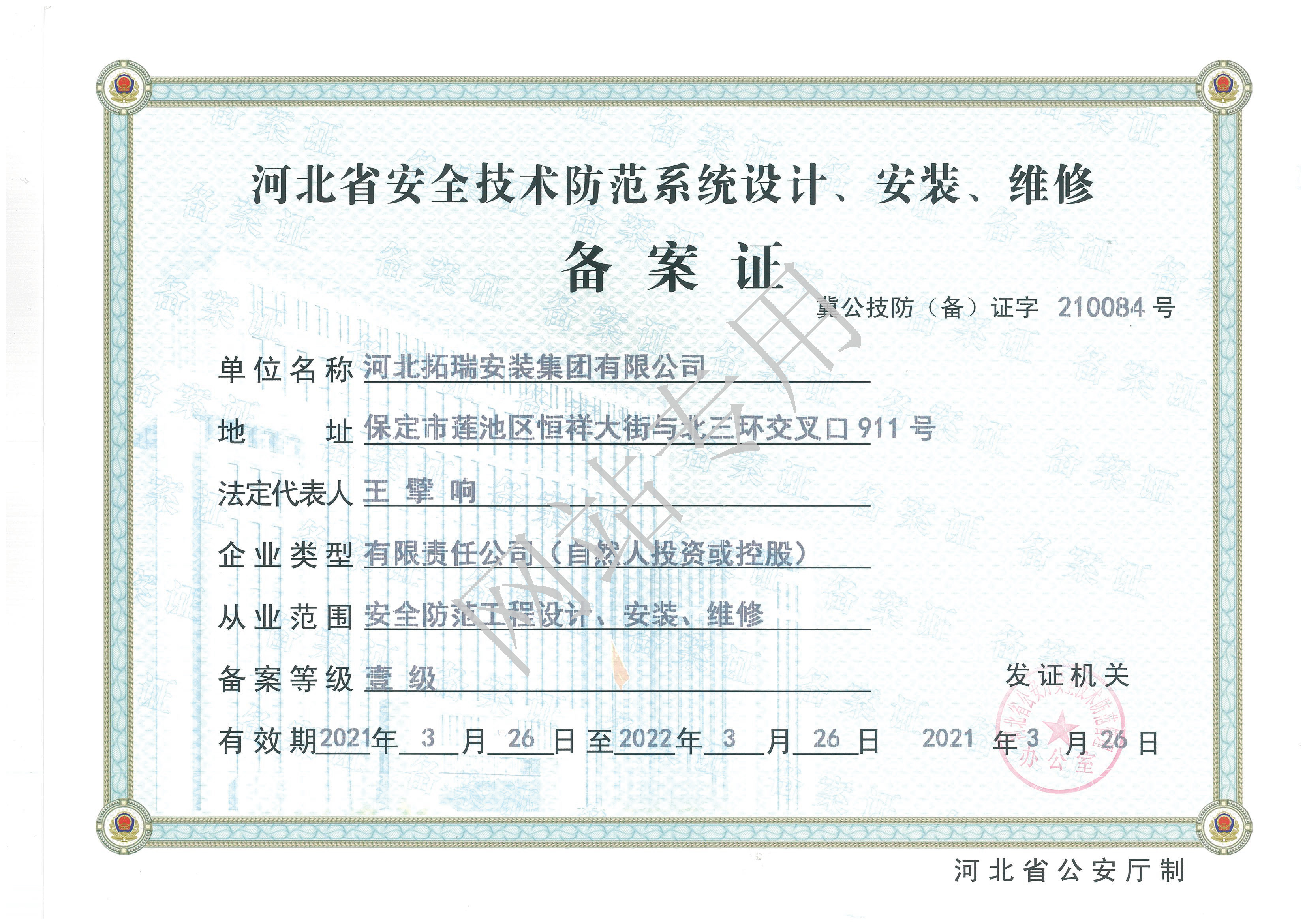 河北省安全技術(shù)防范系統(tǒng)設(shè)計(jì)、安裝、維修備案證壹級(jí)