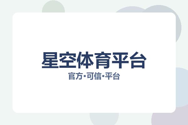 星空体育平台 主视觉