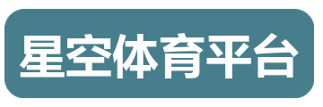 星空体育平台